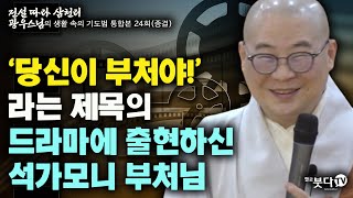 당신이 부처야 라는 제목의 드라마에 출현하신 석가모니부처님 | 전설 따라 삼천리 광우스님의 생활 속의 기도법 통합 24회(종결) 전설 이야기 법화경 일불승 일대사인연 개시오입