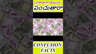 ఏంటి ఈ TEMPLEలో ప్రసాదంగా డబ్బులు పంచుతారా#trendingshorts #entertainment #trendingfacts #temple