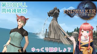 【FF14】第70回 たまにやりますミラー配信！ PLL同時視聴！