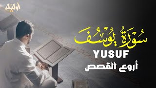 سورة يوسف تلاوة مؤثرة بصوت القارئ أحمد الشلبي 💛 SURAH YUSUF AHMAD AL SHALABI