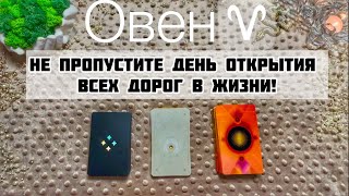 Овен ♈️ прогноз с 27.01 по 02.02.2025. Новый Лунный год!