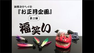 【2021年お正月】特別企画・浜端ヨウヘイのお正月 第二弾『福笑い』