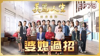 【美麗人生 日出他鄉】第79集 婆媳過招  | 台視60週年大戲 | Life is Beautiful S3 EP79【全】