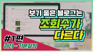 네이버 블로그 초기 설정 세팅 - 1편 관리, 기본 설정