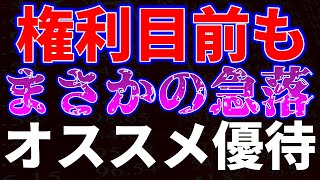 権利目前もまさかの急落！オススメ優待銘柄