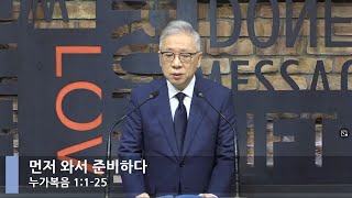 [LIVE] 먼저 와서 준비하다 (누가복음 1:1-25)_아침예배_베이직교회_조정민 목사_20220103