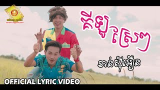 គីឡូស្រែៗ - ខាន់ ស៊ីអឿន  ( Official Lyric Video )