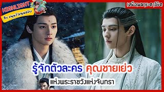 🔶🔶รู้จักตัวละคร คุณชายเย่ว แห่งพระราชวังแห่งจันทรา ใน เหนือเมฆาชะตาลิขิต