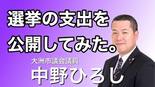 #164 【大洲市議会議員】中野ひろし 選挙の支出を公開してみた。