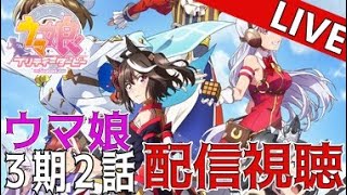 リアル…ではないけどちょっと遅れでウマ娘の第３期を見るぞ！！競馬初心者がイベストを楽しむ『ウマ娘 プリティーダービー』