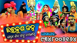 Jatra Siva Sambho Melamba | Labakusa Janma Melamba Nayagarh | Odia Nataka Presents Odia Ramayan