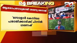 സോളാർ കേസിൽ കെ ബി ഗണേഷ് കുമാറിനെതിരെ ഗുരുതര ആരോപണവുമായി ശരണ്യ മനോജ്