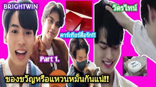 ความบันเทิงฉบับติ่ง EP171.ขยี้โมเม้นท์ของวัตรไทน์และไบร์ทวินในวันเกิดไทน์ Part 1.