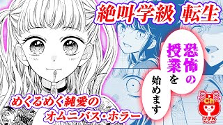 【少女漫画】イケメンの先生に恋♡でも先生の心を奪ったのは…!? 絶叫学級 転生 4月号最新話【マンガ動画】