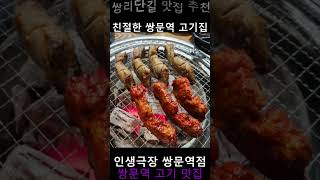 연말 모임,외식,회식,데이트,저녁식사 하기 좋은 쌍문역 맛집 인생극장 쪽갈비 쌍문역점 크리스마스 쌍리단길 맛집 인생극장 쌍문역점에서 맛난 고기 드세요 창동역 맛집 인생극장 쪽갈비