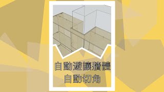 SketchUp全屋定制建模--自動避讓牆體和自動切角