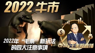 2022老王牛市直播系列#12:2022年“毛票”新玩法的四大注意事项