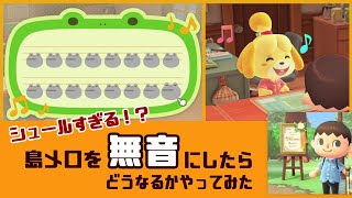 【あつ森】小ネタ検証！島メロを「無音」にしたらどうなるかやってみたらシュールすぎた【あつまれ どうぶつの森】@レウンGameTV