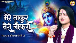 मेरे ठाकुर तेरी नौकरी सबसे बढ़िया सबसे खड़ी | Pandit Gaurangi Gauri Ji | Ram Bhajan 2024