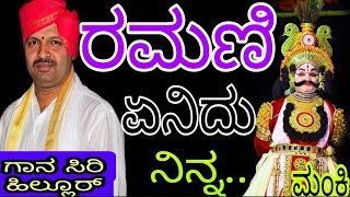 😍ರಮಣಿ ಏನಿದು ನಿನ್ನ|ಮಂಕಿಯವರ ಶಿಸ್ತುಬದ್ಧ🥰 ಚಂದದ ಹೆಜ್ಜೆಗೆ🔥ಗಾನಸಿರಿ ಹಿಲ್ಲುರ್ರ ಪದ್ಯ👏🏻-yakshagana-manki-hillur