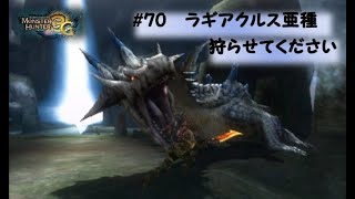 【MH3G】#70村上位ラギアクルス亜種の狩猟