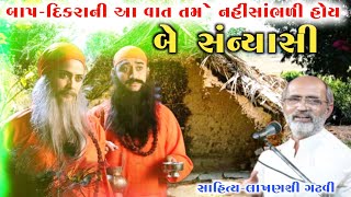 બે સાધુ l બાપ-દીકરા ની વાત l lakhanshi gadhvi l Gujarati Lok Katha l Lok varta I Lok sahitya l