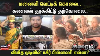 Crime Time | மனைவி வெட்டிக் கொலை.. கணவன் தூக்கிட்டு தற்கொலை..விபரீத முடிவின் பகீர் பின்னணி என்ன?