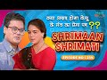 क्या असर होगा केशु के मंत्र का प्रेमा पर I Shrimaan Shrimati |Full Episode 239 #comedy
