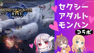 【MHRise】セクシーセンシティブ女王・柚木つばめさん＆宮坂雪さんと突発モンハンライズ！