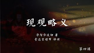 现观略义4 -索达吉堪布