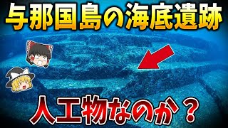 【ゆっくり解説】沖縄県与那国島の海底遺跡は人工物なのか？