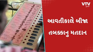 Gujarat Election 2022 : આવતીકાલે બીજા તબક્કાનુ મતદાન, 14 જિલ્લાની 93 બેઠકો પર યોજાશે મતદાન