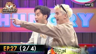 เกมเสือหิว | Ep.27 (2/4) | 28 ม.ค. 67 | one31