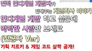 인디게임 개발하고 싶은데 막막한 사람들만 보세요 (전공자 Ver) 기획 치트키 \u0026 게임 코드 살짝 공개! #까까모리의_게임회사_이야기