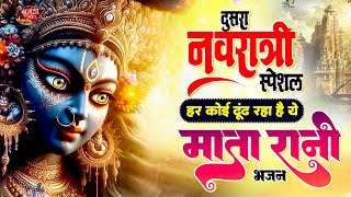 दूसरा नवरात्री स्पेशल - हर कोई ढूंढ रहा है ये माता रानी भजन - 2024 Mata Rani Bhajan | Durga Maa Geet