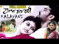 Kalavani - களவாணி Tamil Full Movie || Vimal | Oviya |Saranya Ponvannan| A. Sarkunam Tamil Movies
