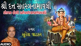 શ્રી દત્ત સહસ્ત્રનામવલી - સુરેશ વાડકર || SHRI DATT SAHASTRANAMAWALI - SURESH WADKAR