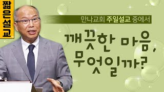 [짧은설교] 깨끗한 마음, 무엇일까? | 만나교회 김병삼목사