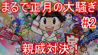 【桃鉄】親戚の仁義なき戦い！3年決戦その2｜桃太郎電鉄