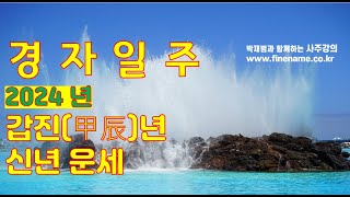 경자일주, 2024년 갑진년 신년운세 사주분석