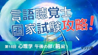 心理学はカレーライスw（第18回午後の部：前編）【言語聴覚士国家試験攻略シリーズ】