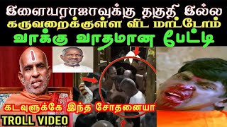 சொன்னதையே சொல்லி  மூக்குடைபட்ட பாப்பான் | aramental2.0