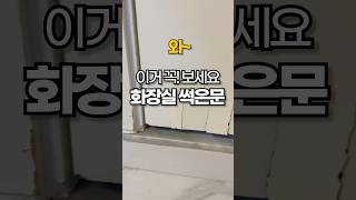 단돈 2만 원으로 화장실 문 고치기 #인테리어 #브이로그