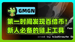 GMGN使用教学——最适合加密新人的链上追踪/交易工具