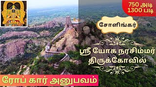 கேட்கும் வரங்களை தரும் சோளிங்கர் ஸ்ரீ யோக நரசிம்மர் திருக்கோவில் | Shollingar Yoga Narasimha Temple