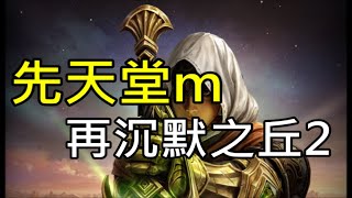 【小屁】先天堂m地水龍\u0026試煉之塔\u0026虛空寺院再沉默之丘2！｜天堂M無課實況1027