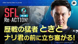 【SFL ReACTION】第3節 Day1 歴戦の猛者ときど ナリ君の前に立ち塞がる！