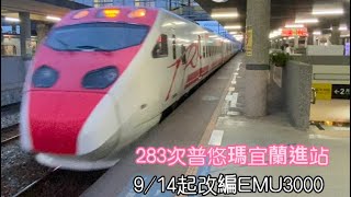 283次普悠瑪自強號宜蘭進站 自9/14起將改編EMU3000(280次則是9/15起改編EMU3000)