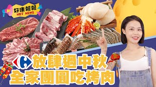 【家樂福好康報報】中秋放肆烤肉！經典套餐．澎派系海味．肉食系激推，營養師推薦清爽就醬吃｜家樂福Carrefour