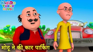 मोटू ने की कार पार्किंग | Motu Patlu Compilation | New Funny Cartoon Story | Kiddo Toons Hindi